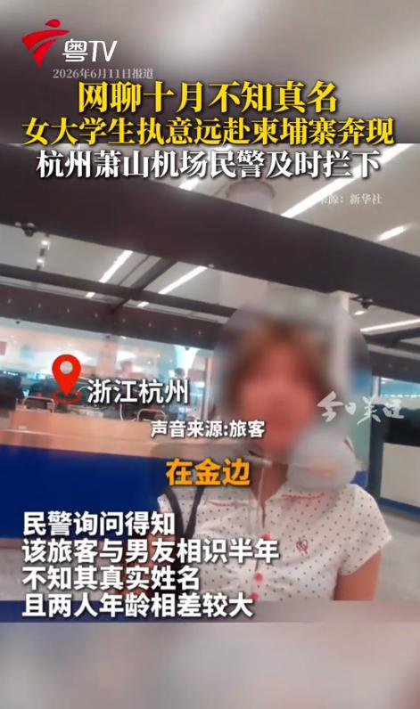 太惊险了！6月10日报道，杭州萧山机场边检民警拦下了一名准备出境的女大学生，一问
