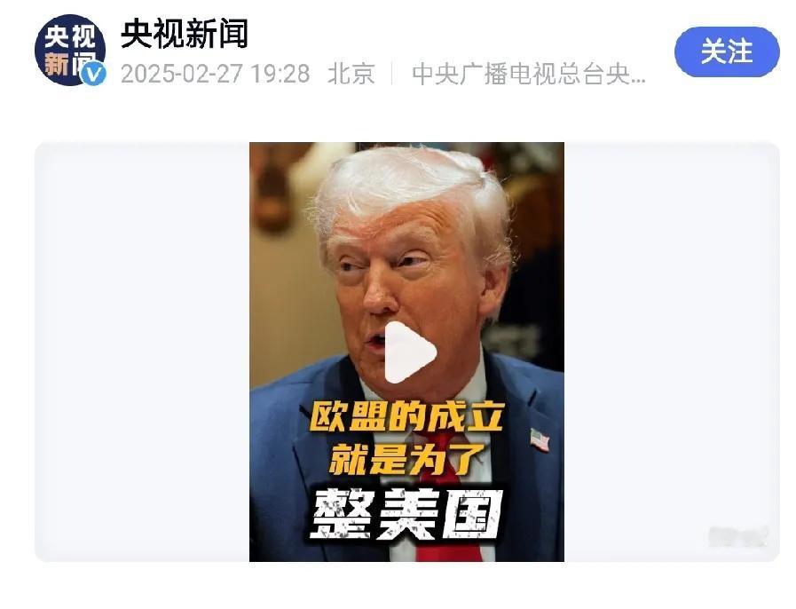 “欧盟成立就是为了整美国！”特朗普再挥关税大棒！美欧贸易战升级恐引发全球经济海啸