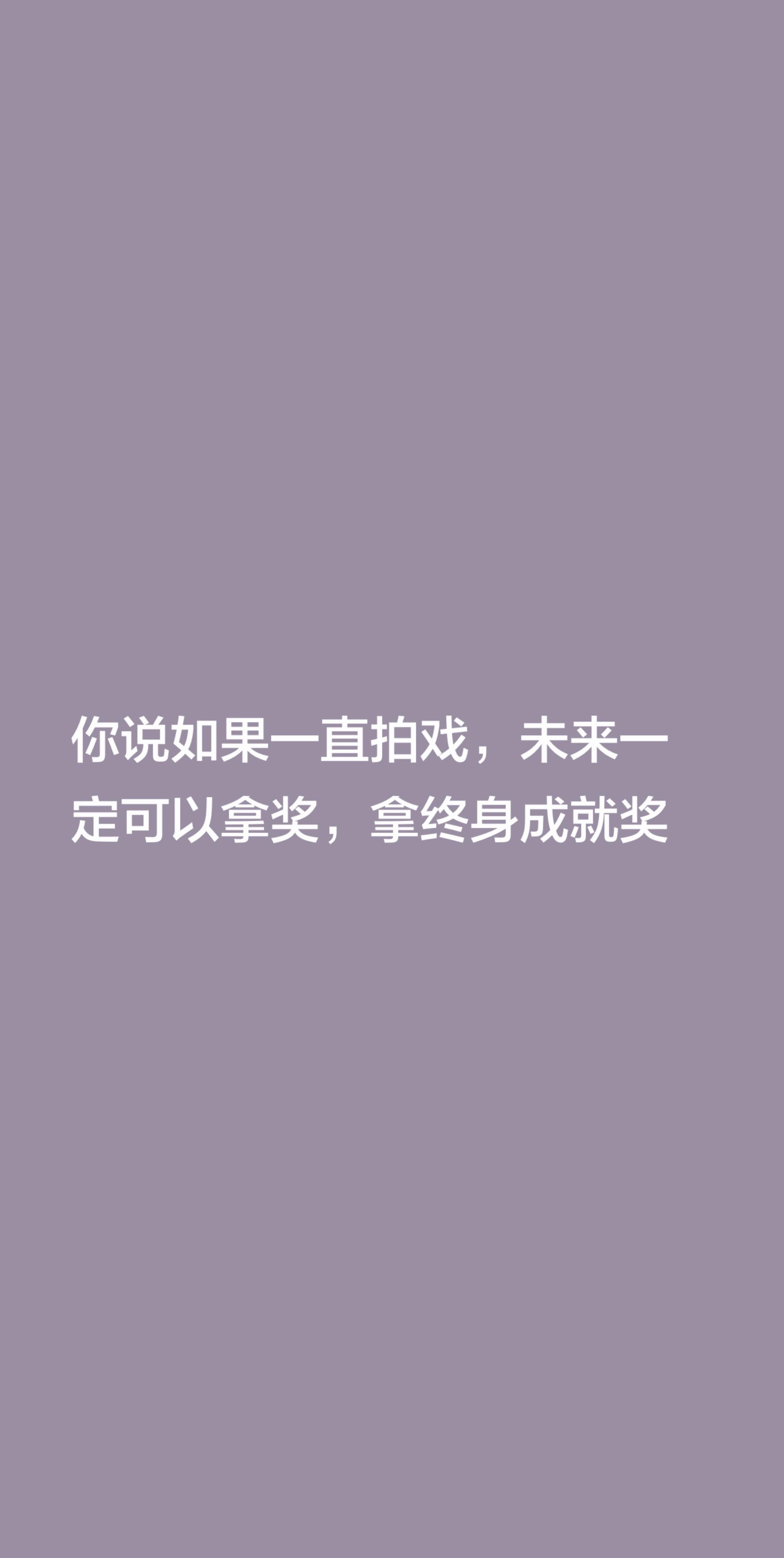你说如果一直拍戏，未来一定可以拿奖，拿终身成就奖