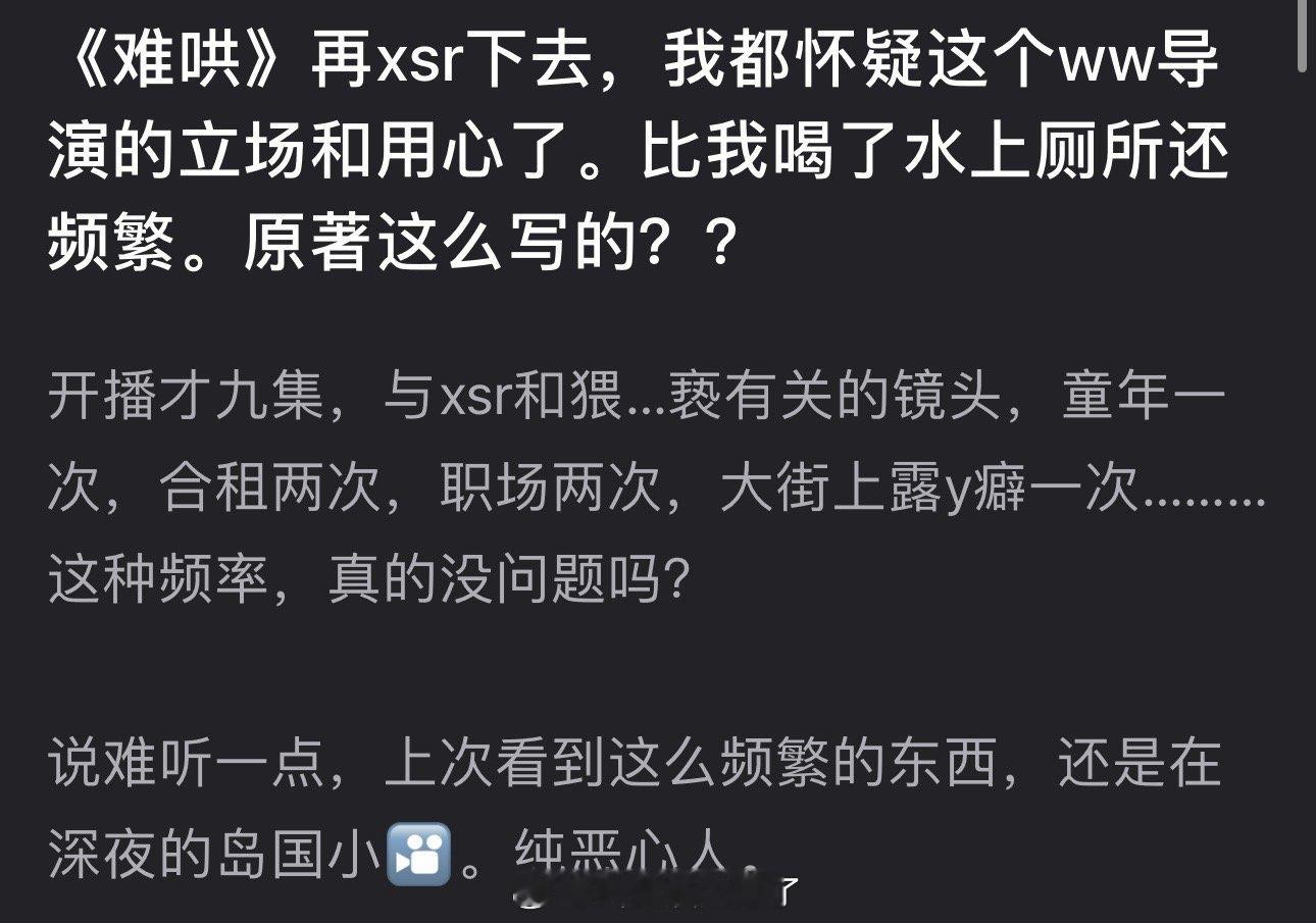 有网友说难哄再xsr下去，都怀疑导演的立场和用心了，开播才九集，与xsr有关的镜