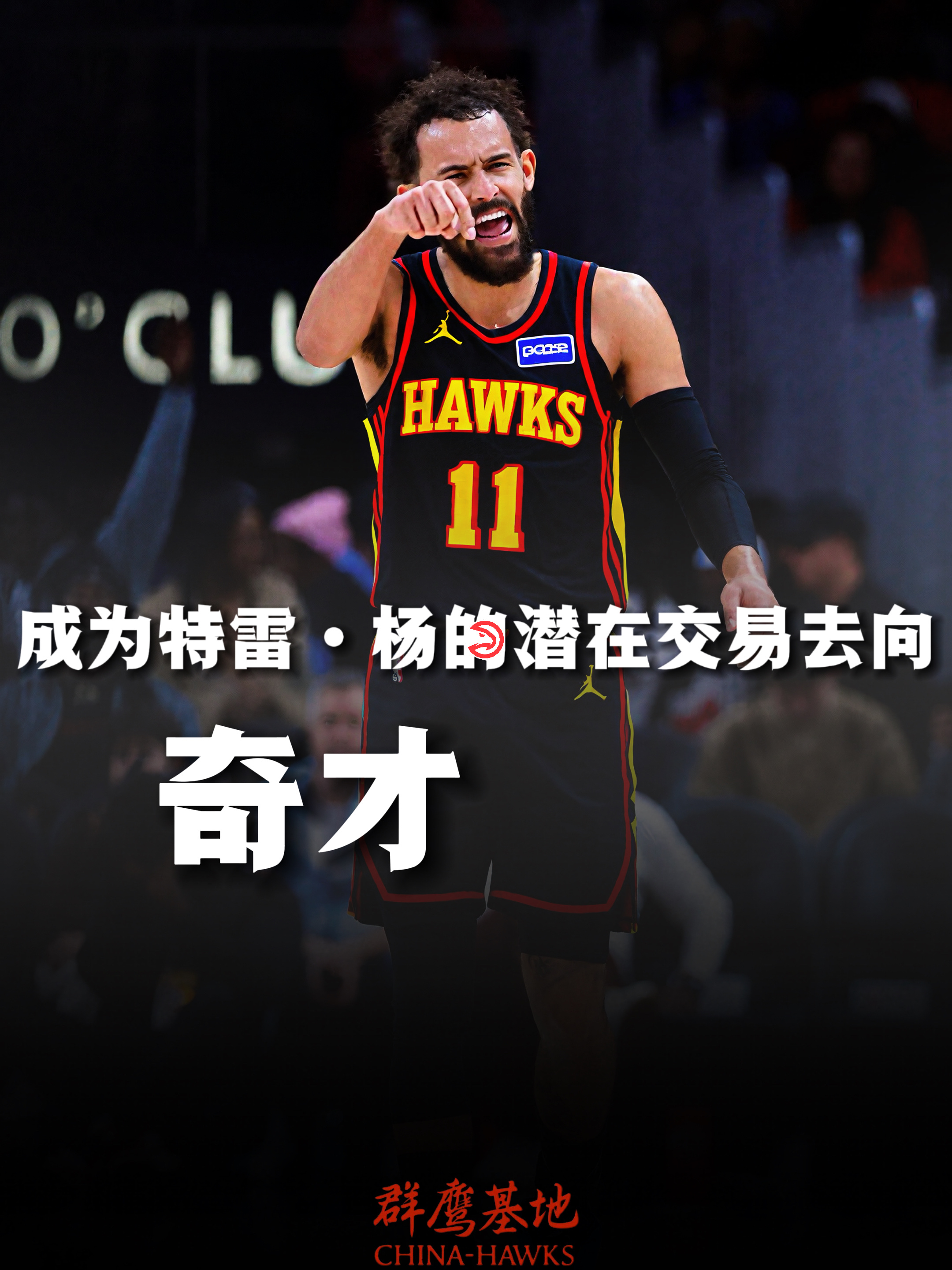 真的…要结束了吗？Marc Stein：奇才成为特雷·杨一个真正值得关注的潜在交