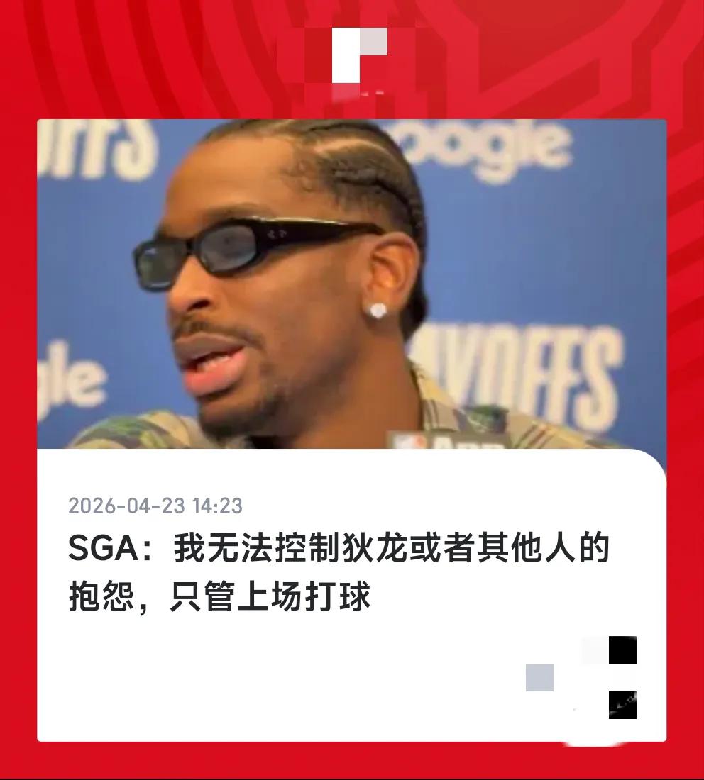 今年的赛后采访真的是很有意思。亚历山大说，我只管打球，我控制不了狄龙等其他人的抱