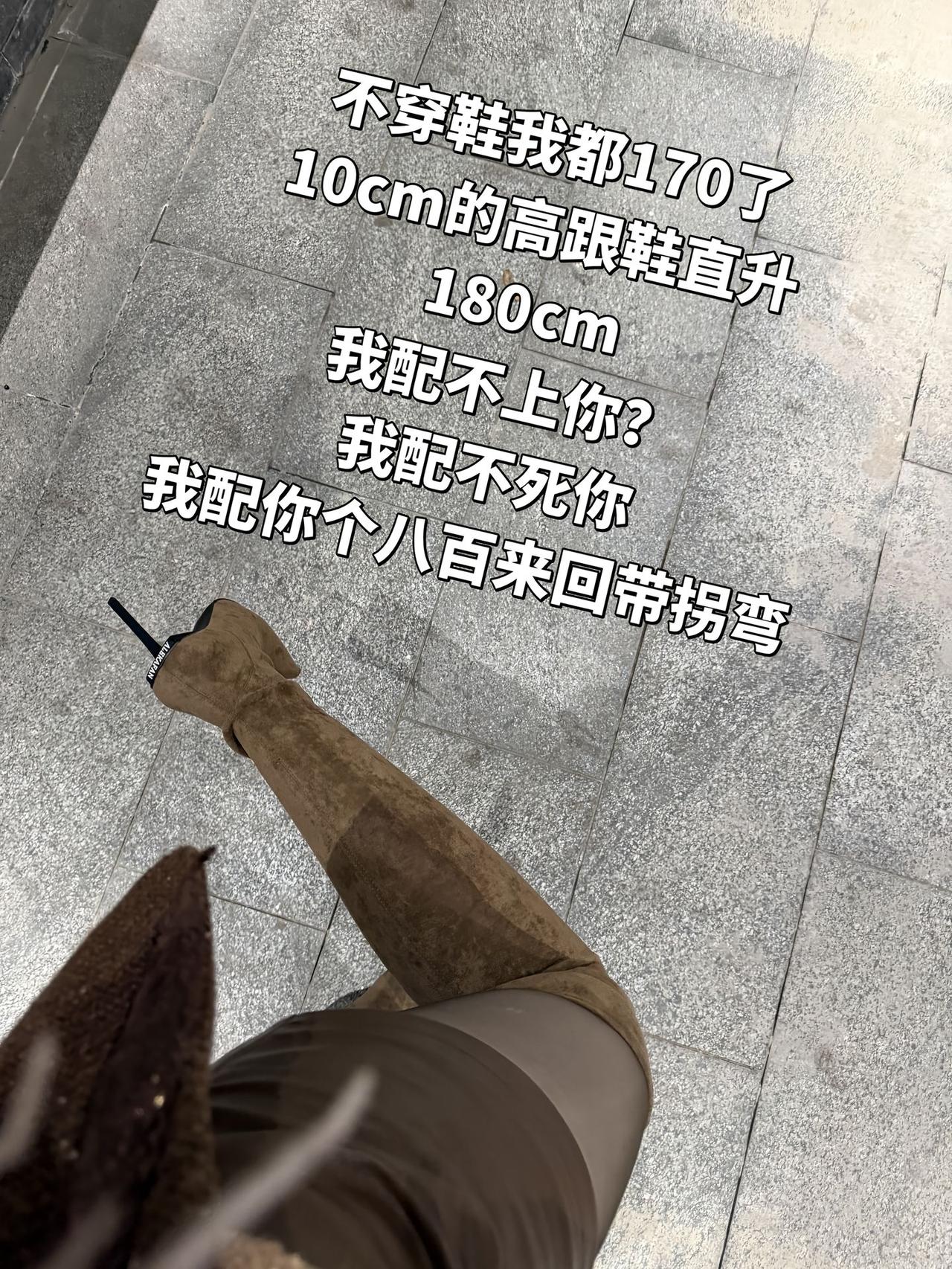 现在的姑娘太飒了！170cm踩高跟鞋到180cm，这话术我年轻时可不敢说
刷到一