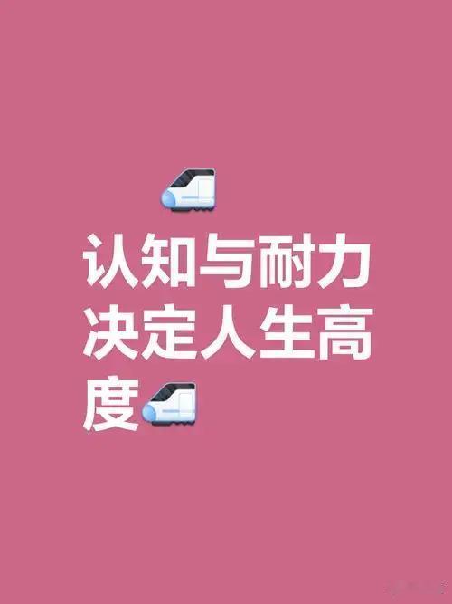 一个人的认知层次，真的和学历、收入无关，就藏在说话做事的细节里。遇事不抬杠、做事