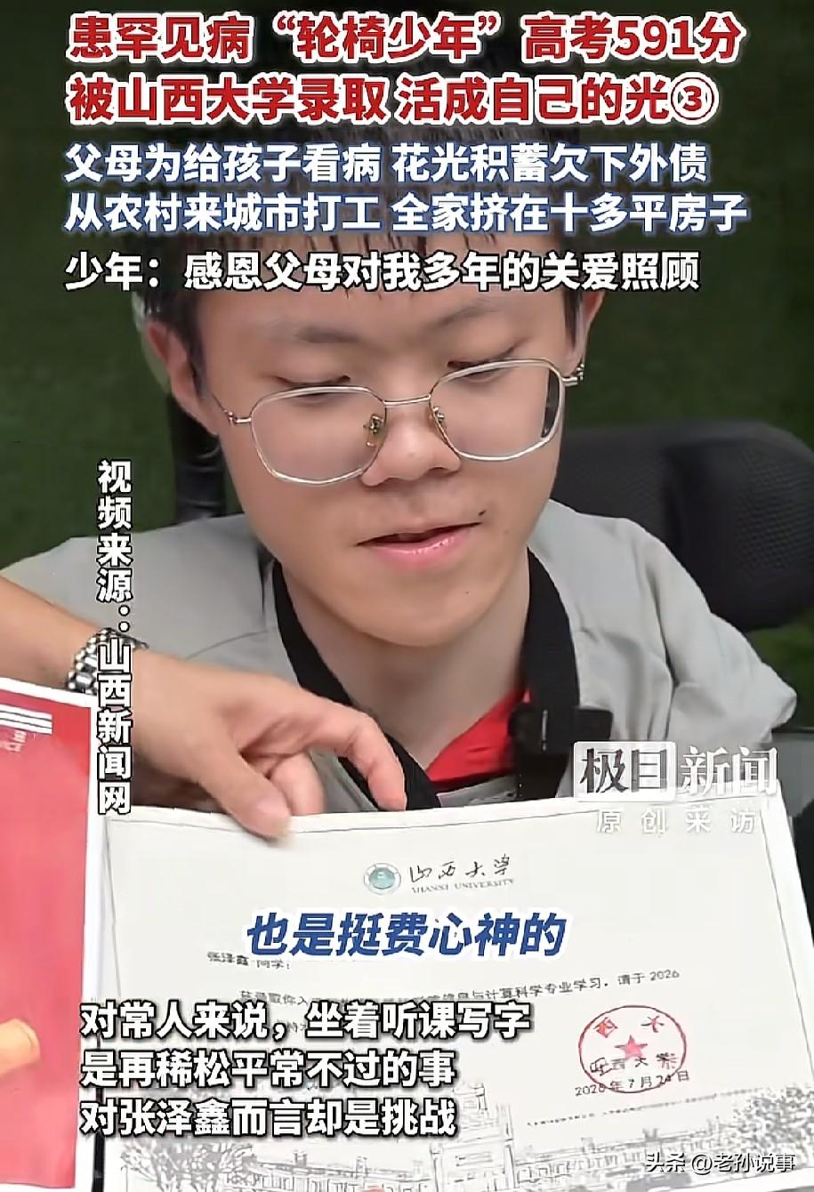 破防了！山西太原"轮椅少年"张泽鑫，高考591分，被山西大学录取。

591分是