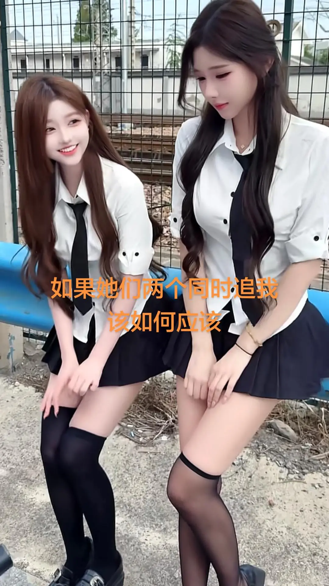 漂亮的御姐有杀气呀有杀气！ 她们两个同时追我该如何应对？