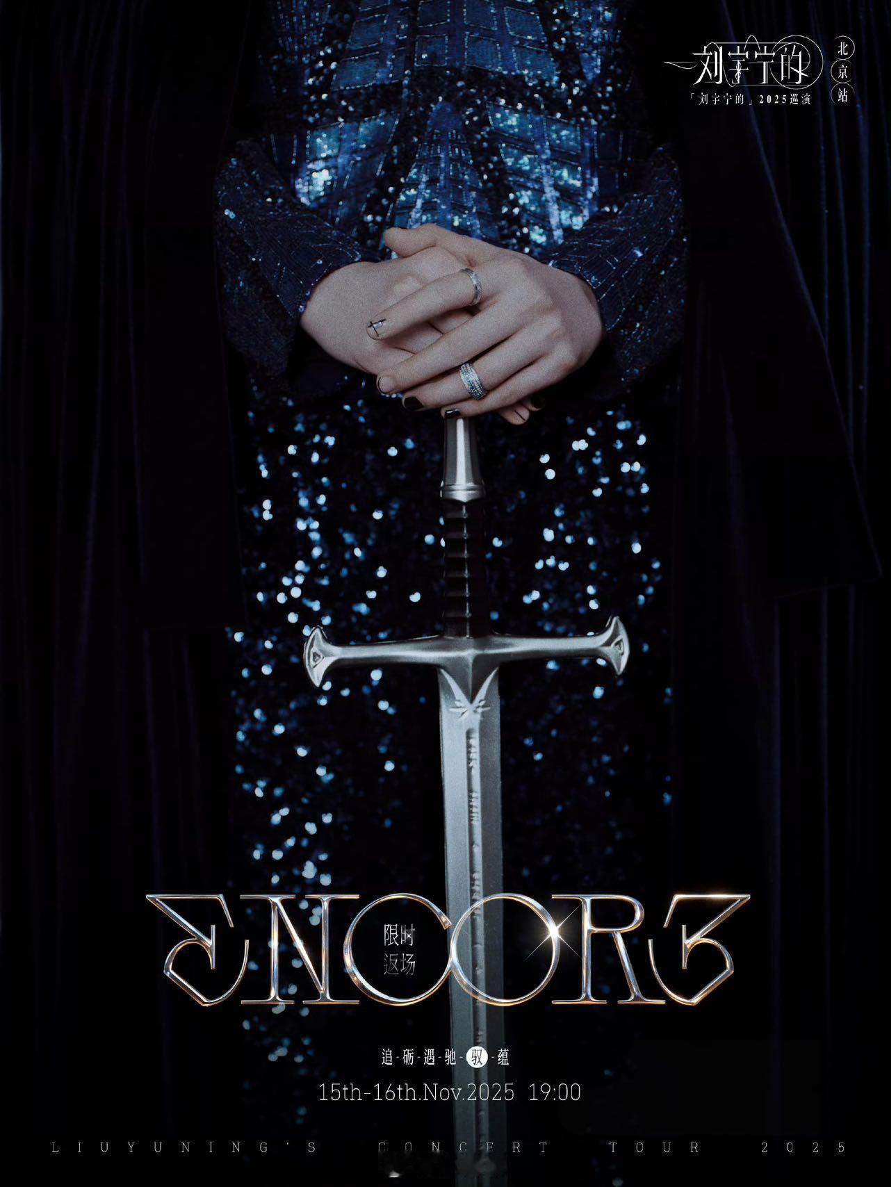 刘宇宁演唱会开场太好哭了！callback2019满是回忆杀，粉丝在眼前，来时路