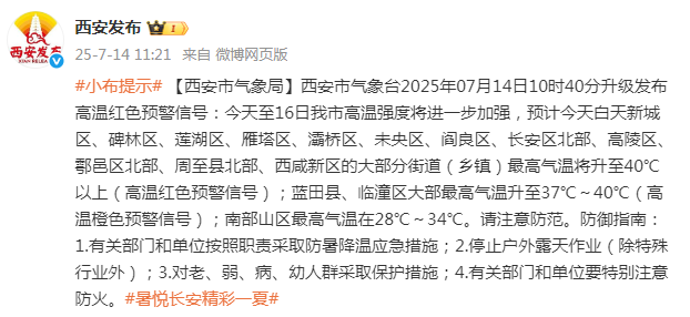 西安升级发布高温红色预警信号