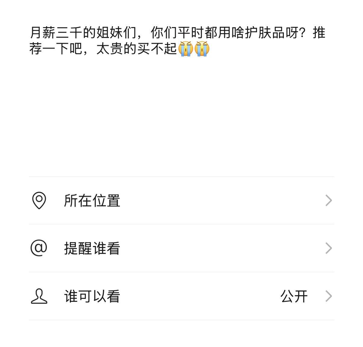 月薪三千的姐妹们，你们平时都用啥护肤品呀？推荐一下吧，太贵的买不起