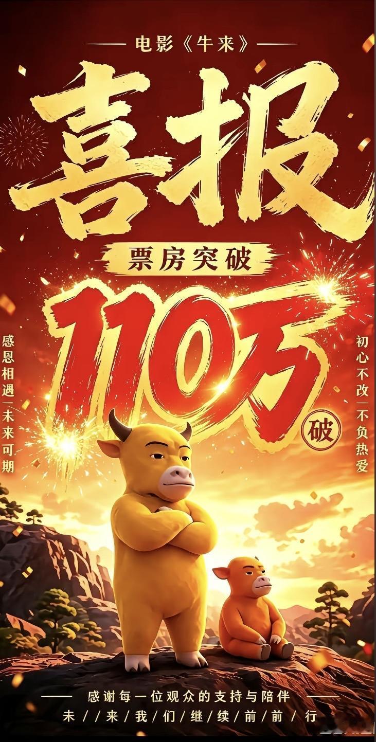 电影《牛来》的票房已经超过了110万！

这个宣传海报真的是非常的省成本，这张图