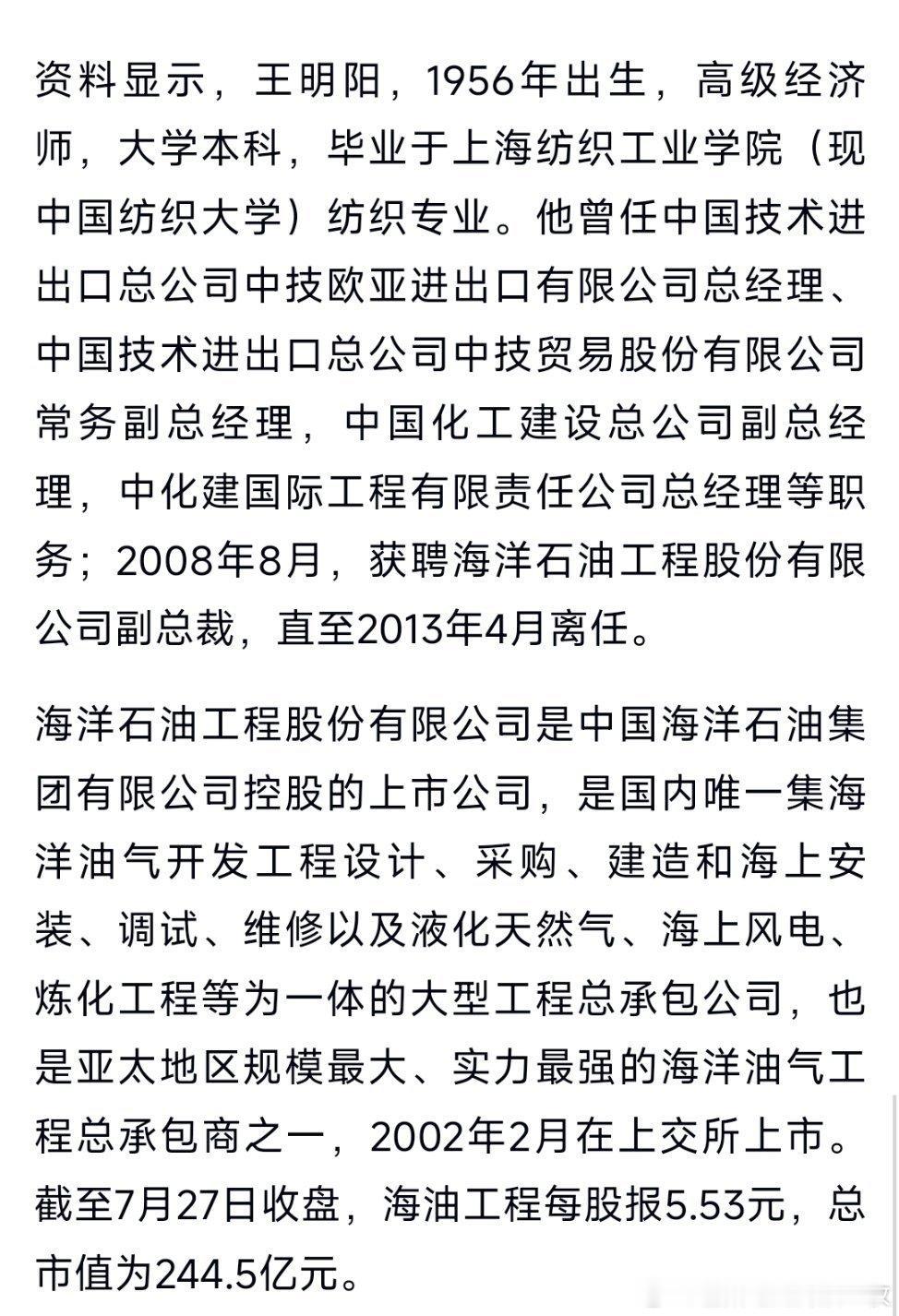 王明阳被查海洋石油工程原董事长金晓剑、原副总裁王明阳同日被查！ 