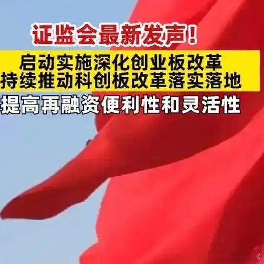 《证监会最新发声！启动实施深化创业板改革 持续推动科创板改革落实落地 提高再融资