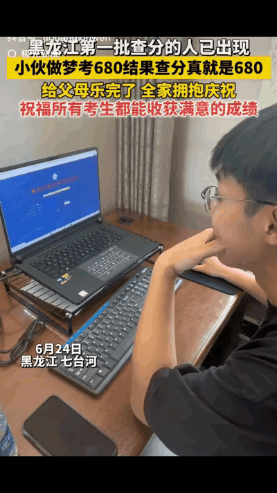 “神仙运气？”黑龙江一小伙查分前夜梦见自己考了680分，不料查分开始他打开电脑一