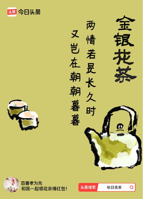 秋日领花茶我领到了秋日限定花茶：两情若是长久时，又岂在朝朝暮暮，戳这里👉快来领