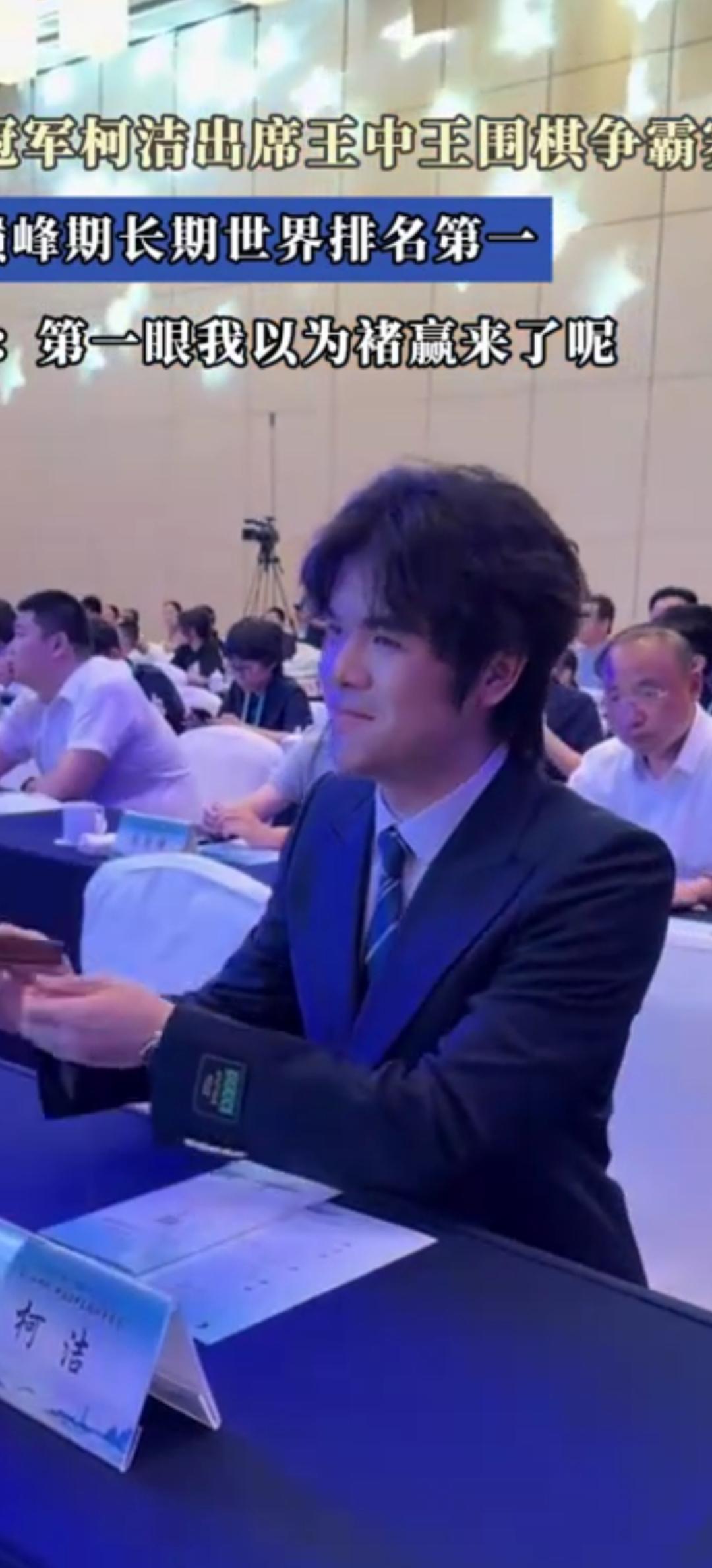 嵊州王中王争霸赛，柯洁状态回升，轻松拿下廖元赫，取得首胜！
今日柯洁执白对阵廖元