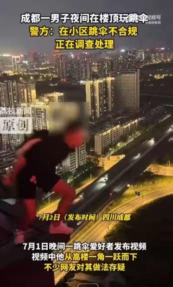 看到一篇报道：一成都的男子小区楼顶跳伞。
“警方随后对跳伞男子展开调查，给予了这