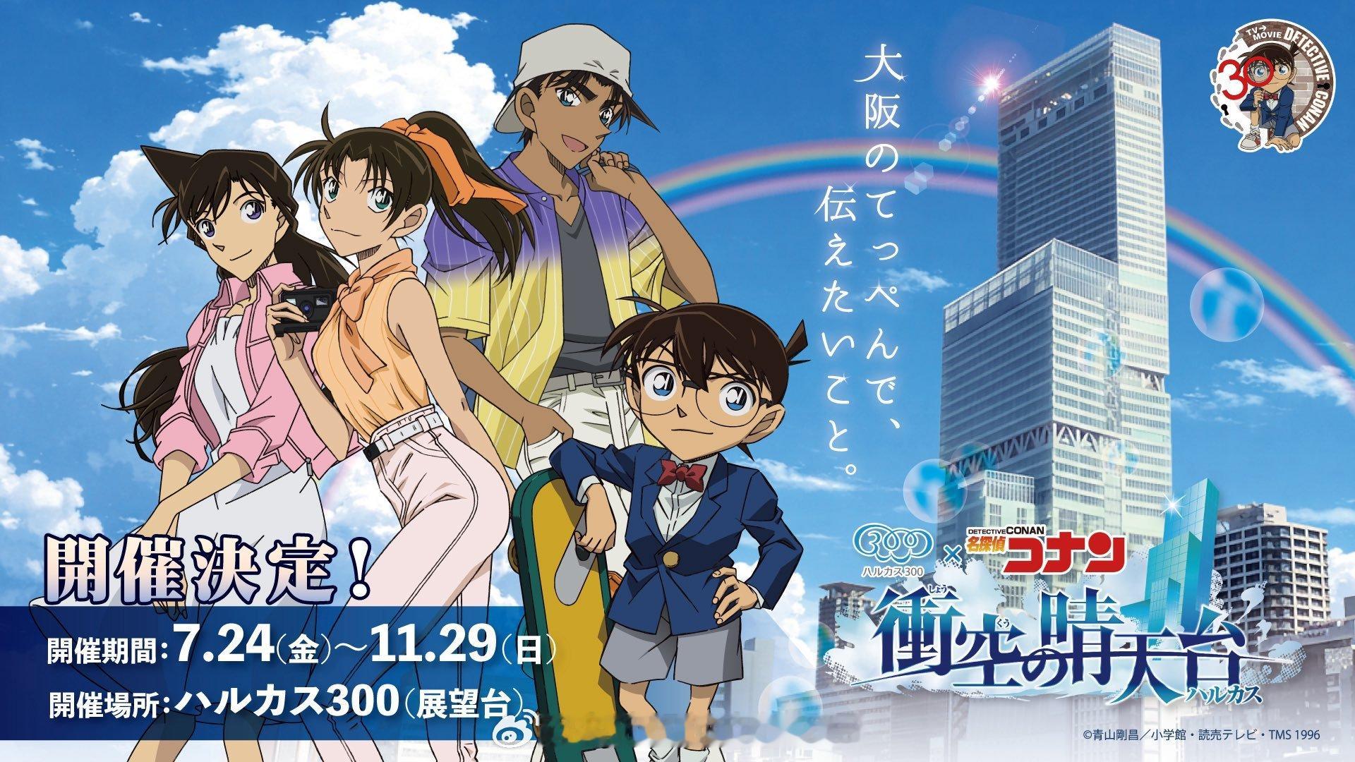柯南资讯 柯南×大阪HARUKAS300晴空露台联动活动！海报选用大阪主场四人组