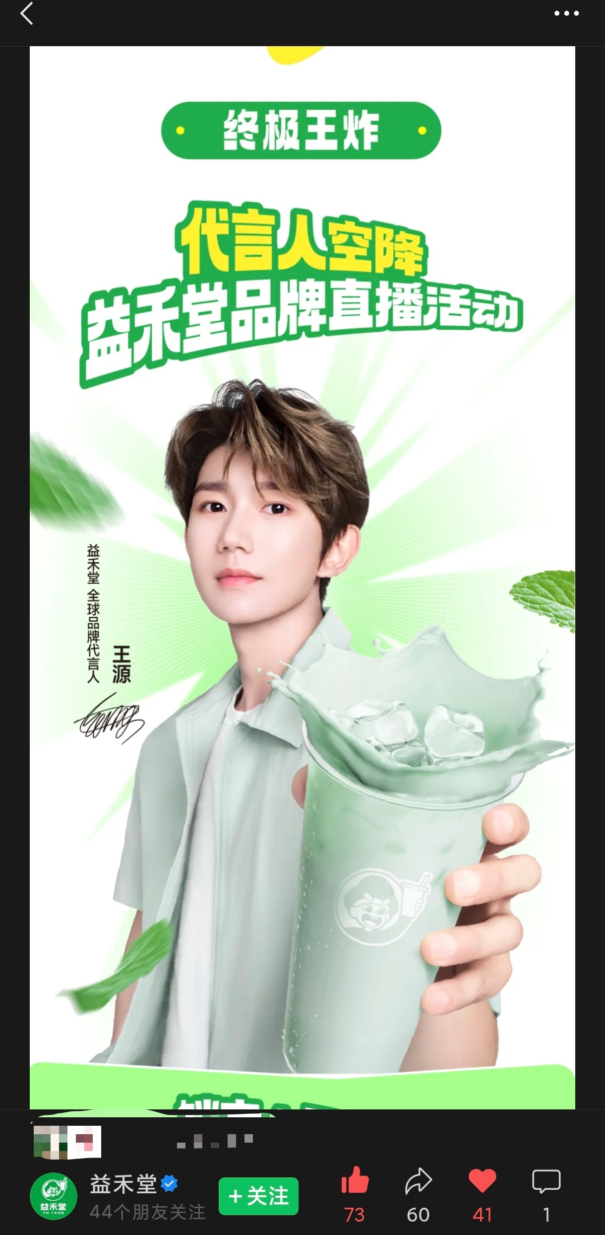 王源王源代言益禾堂王源 益禾堂 6.17直播间见