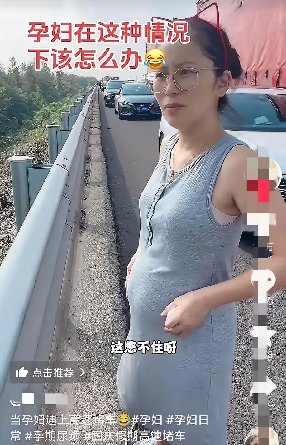 笑死我了！江苏有位孕妇国庆外出游玩，途中频繁产生尿意，急切地想要上厕所。然而，此