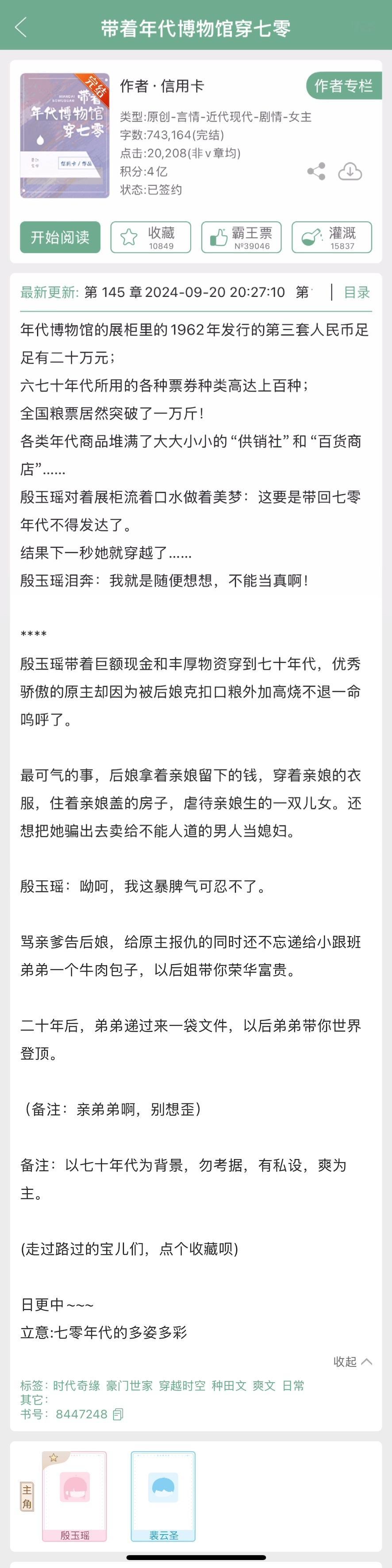 信用卡的《带着博物馆穿七零》完结了，年代爽文，看过的姐妹来反馈一下~ ​​​