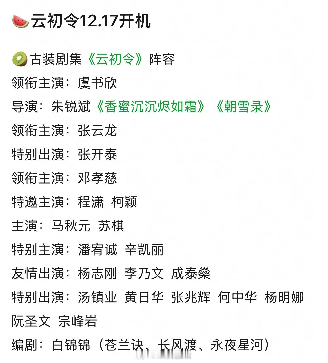 虞书欣云初令17号开机，来看看班底怎么样。 