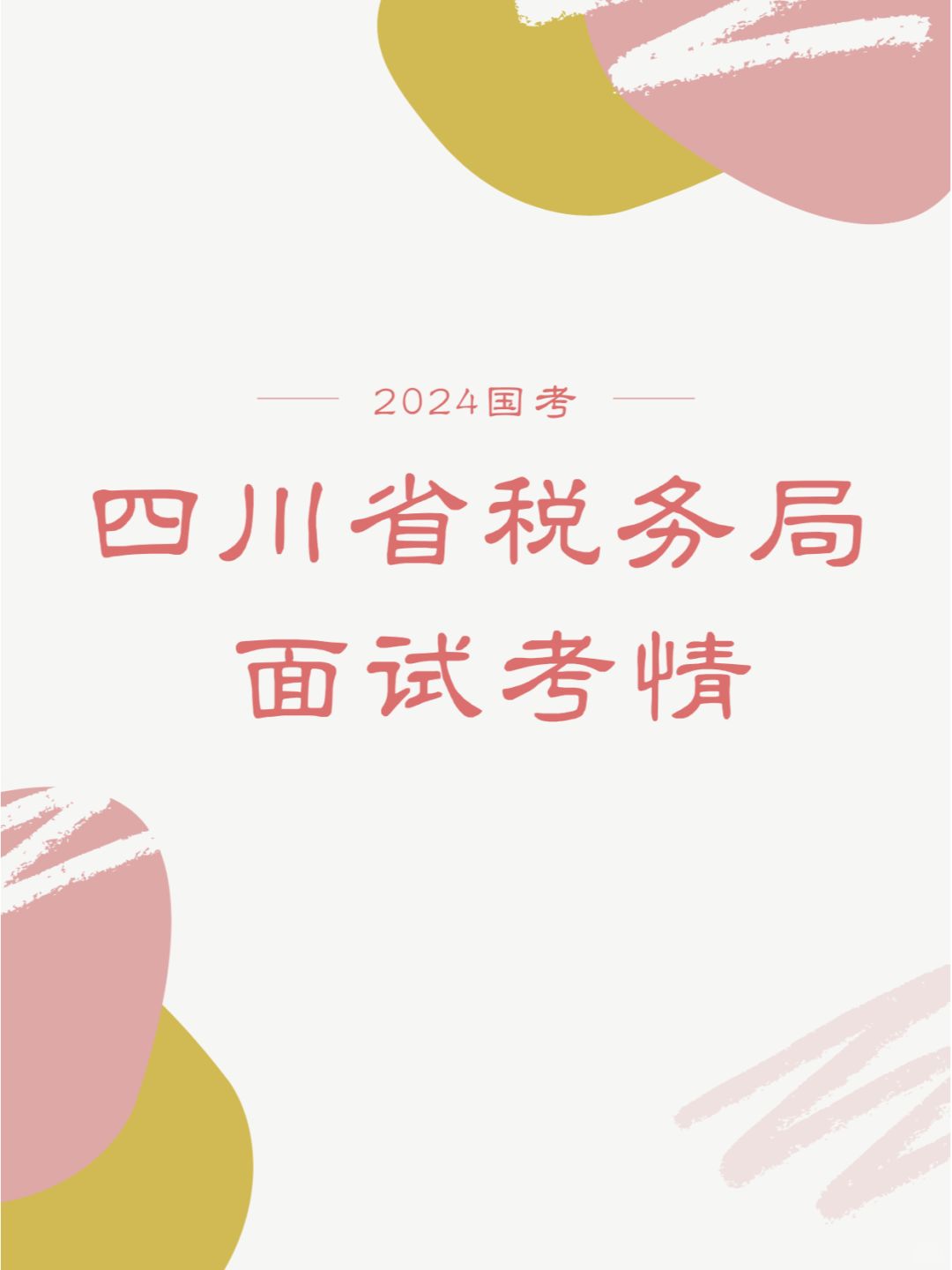 24国考|四川省税务局面试考情