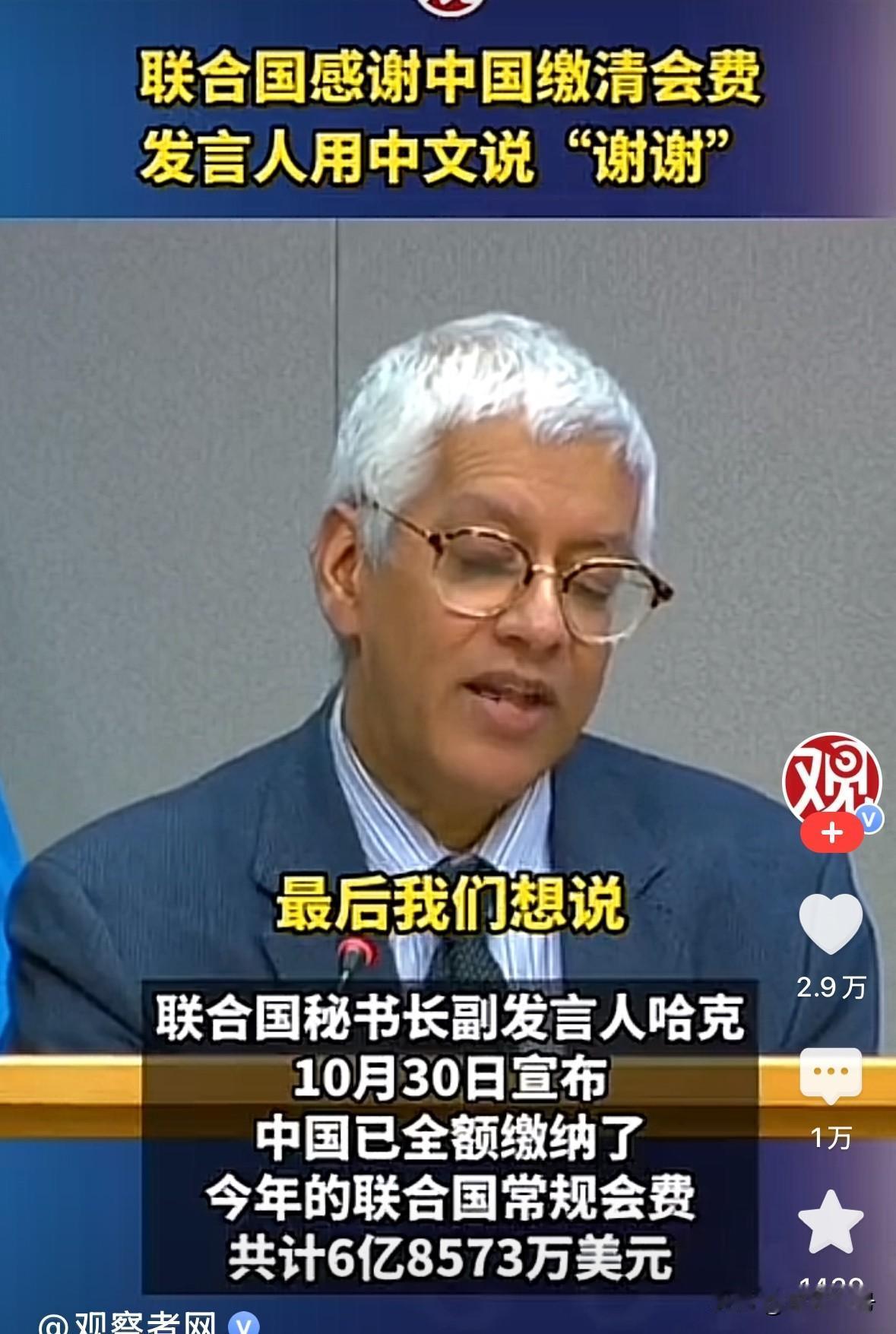 感谢中国，联合国秘书长副发言人真诚的感谢中国。
联合国：感谢中国缴清会费，共计6