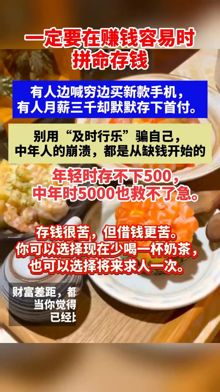 一定要在赚钱容易时拼命存钱。
有人边喊穷边买新款手机，有人月薪三千却默默存下首付