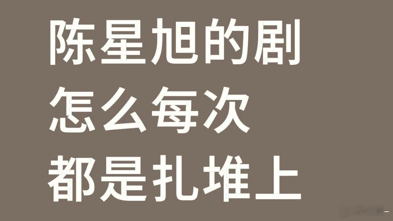 陈星旭产量也不高吧！出道这么多年才几部戏啊，2025一整年都没播剧，年尾枭起青壤