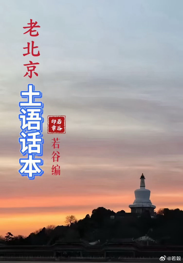 【老北京方言话（78）】关键词： ‌瓷公鸡、铁仙鹤（音：仙豪）、玻璃耗子、琉璃猫