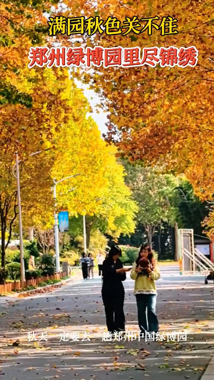 满园秋色关不住，郑州绿博园里尽锦绣。
秋天一定要去一趟郑州中国绿博园。