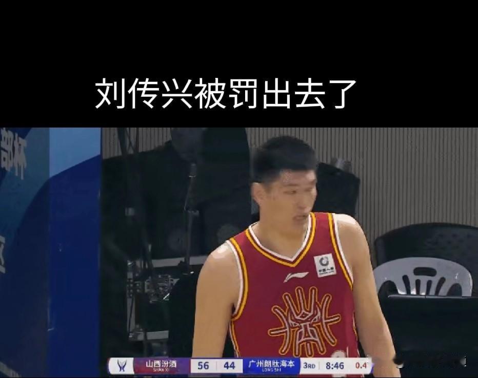 昨天cba俱乐部杯赛，山西男篮对阵广州龙狮队，刘传兴被罚出场！
这个判罚到底有没