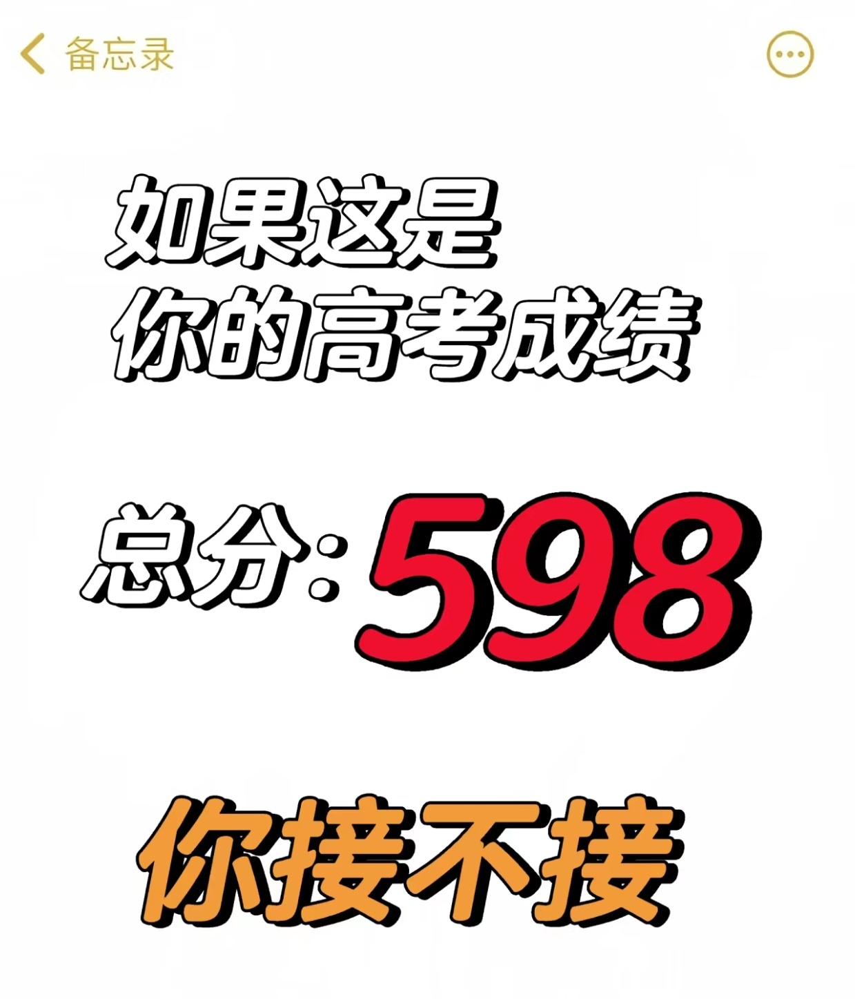 #首个高考成绩被屏蔽的人出现了##高小美[超话]#如果这是你的高考成绩，你接不接