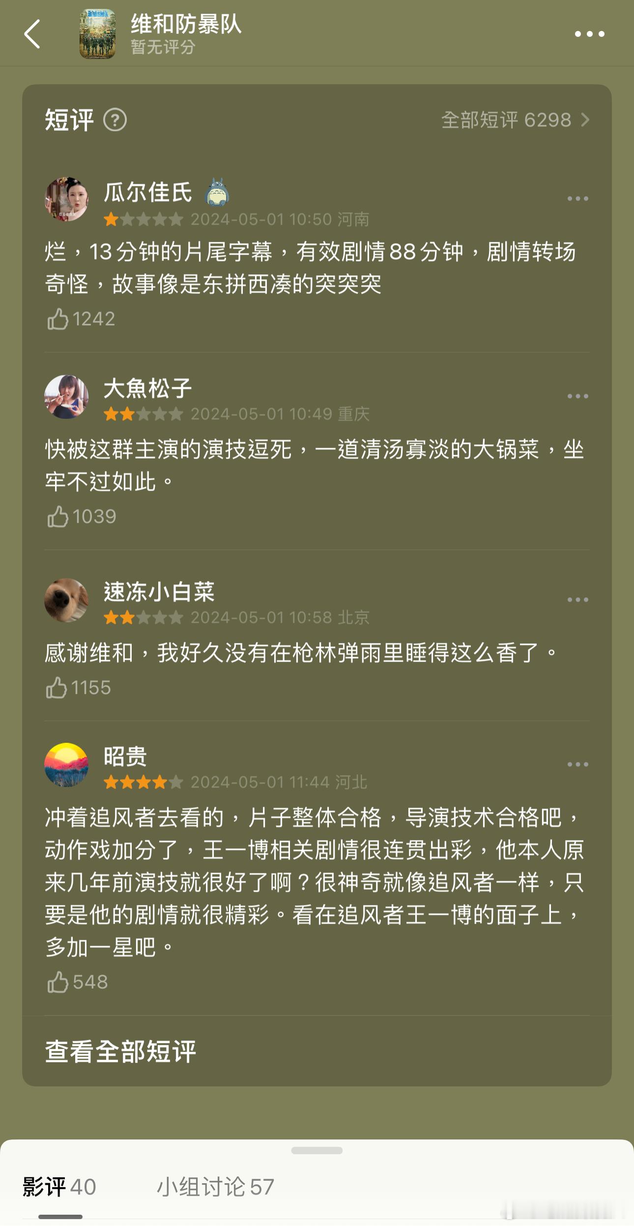 打开猫眼，五一档几乎部部都是“票房榜第一”，然而点开豆瓣短评区又是另一片新天。《