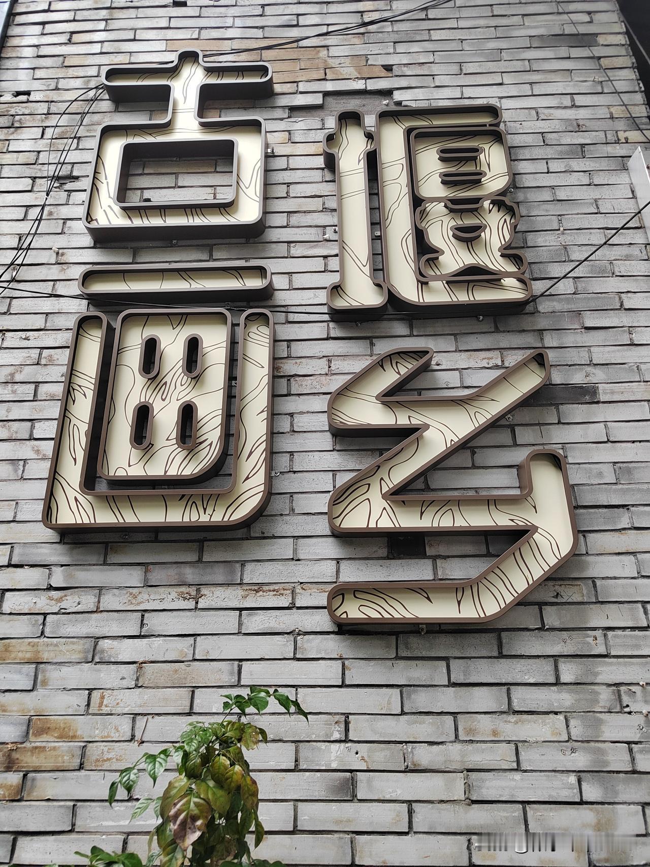 南京出发自驾去海南第一天：开车五百多公里，打卡丽水古堰画乡，晚上住云和县城。
时