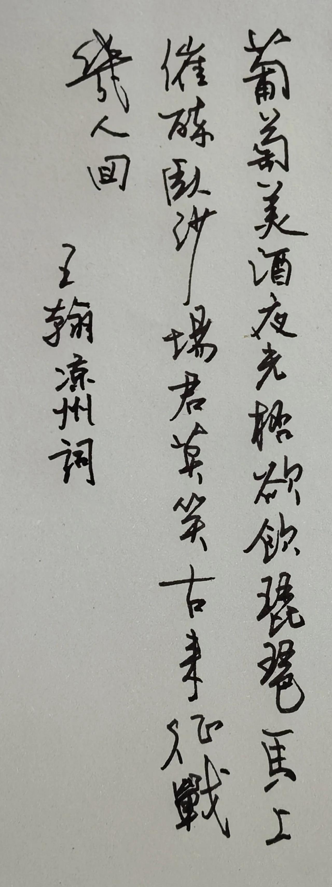 葡萄美酒夜光杯，
欲饮琵琶马上催。
醉卧沙场君莫笑，
古来征战几人回。
王翰凉州