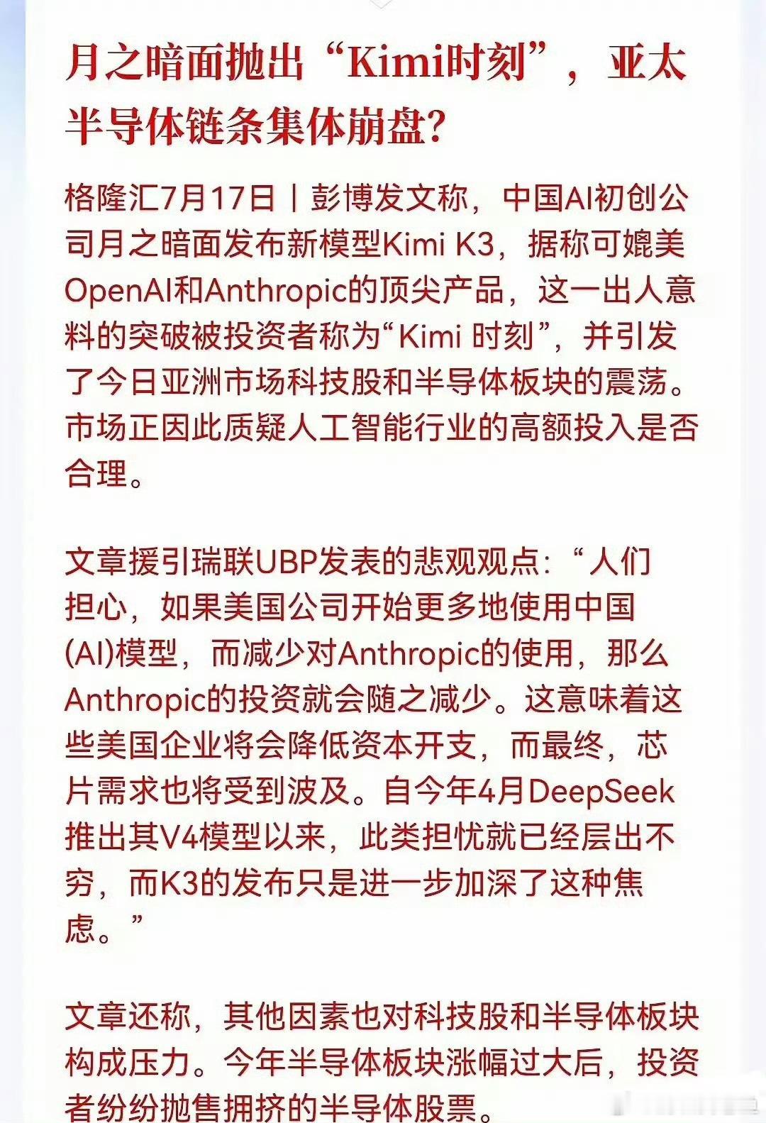 Kimi K3引发算力逻辑讨论 所以半导体跌了，跟月之暗面有直接关系吗。
