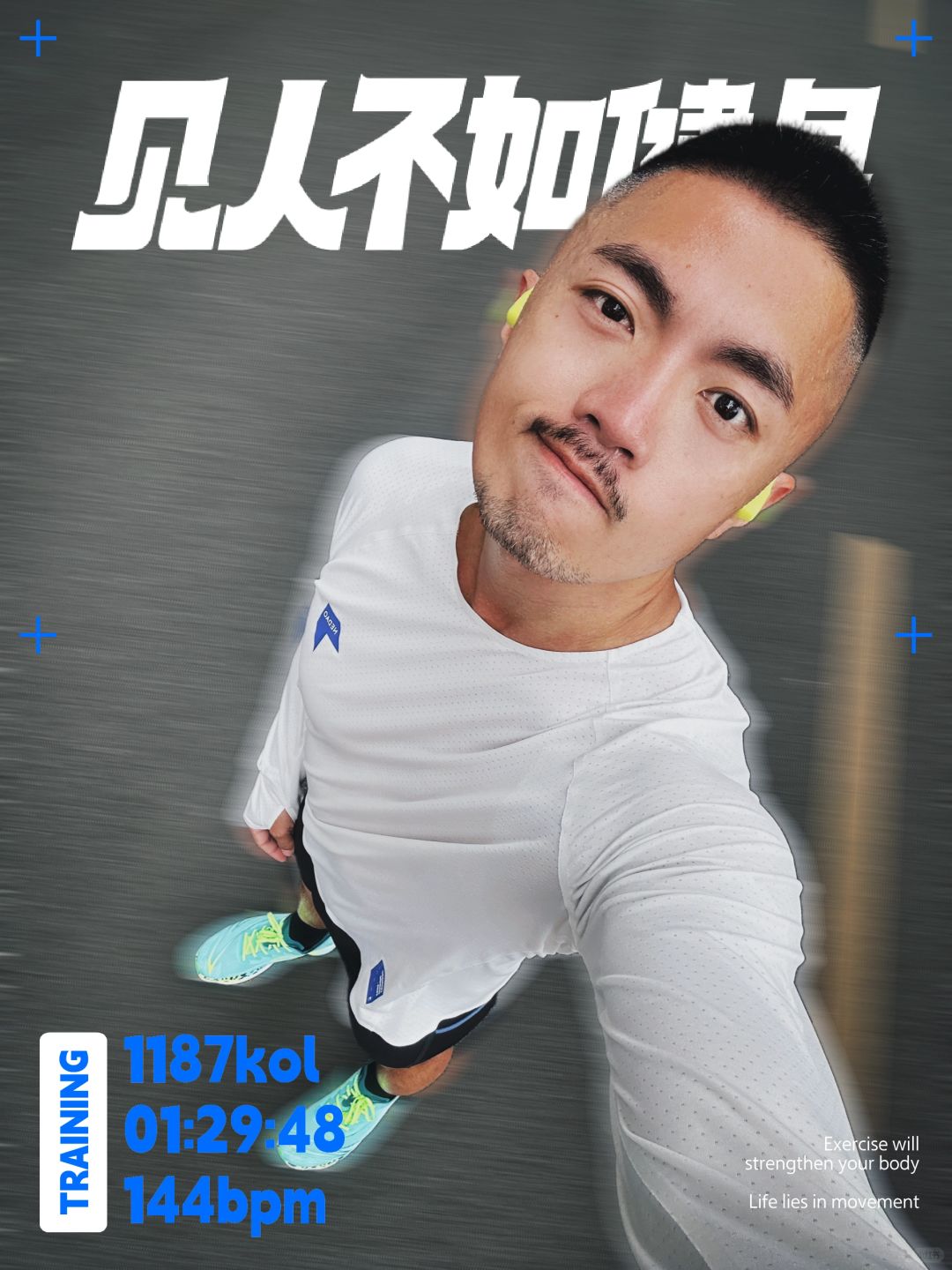 元宵跑得好～全年就会跑得好！