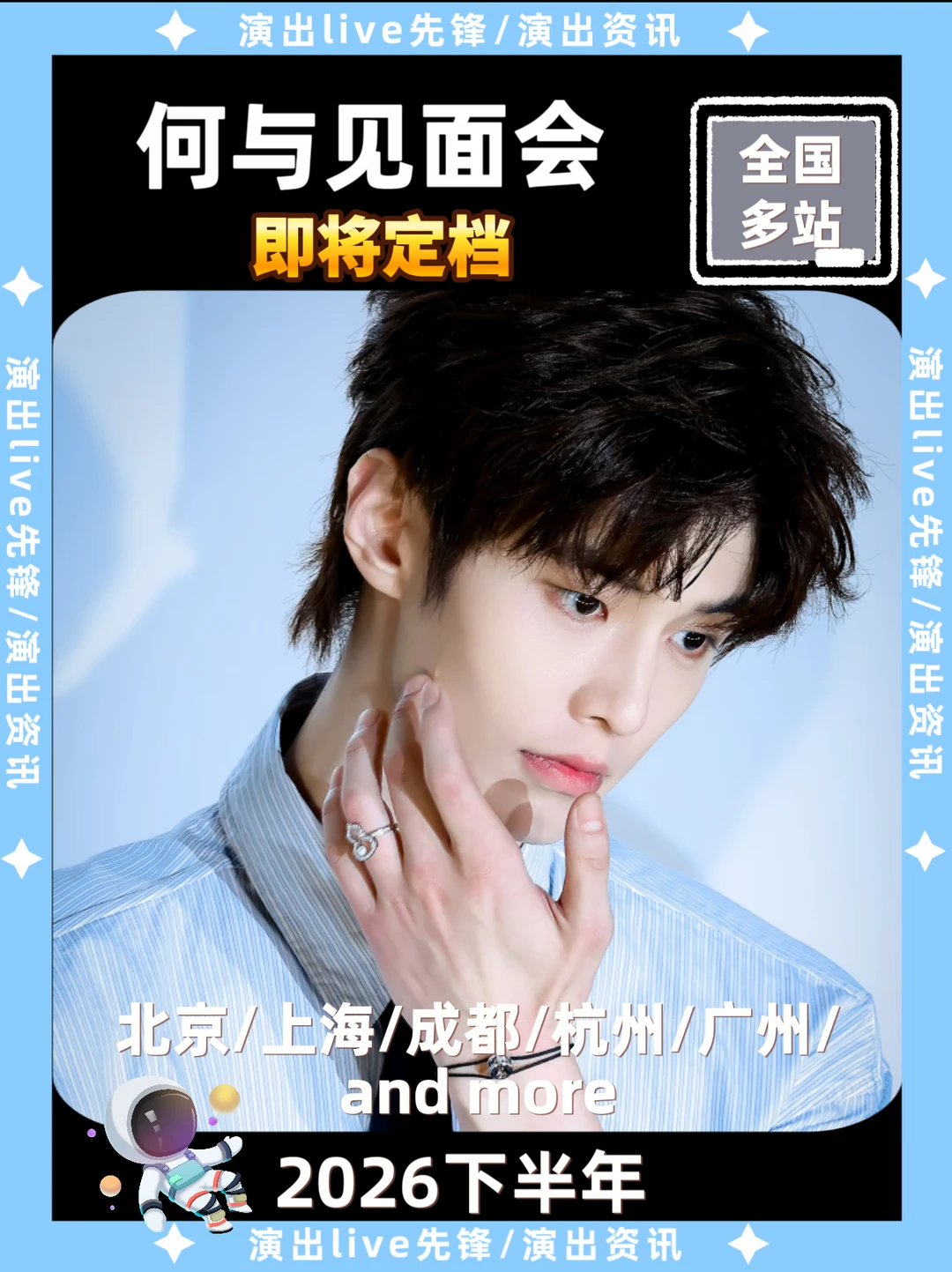 何与2026见面会即将定档！你期待哪站