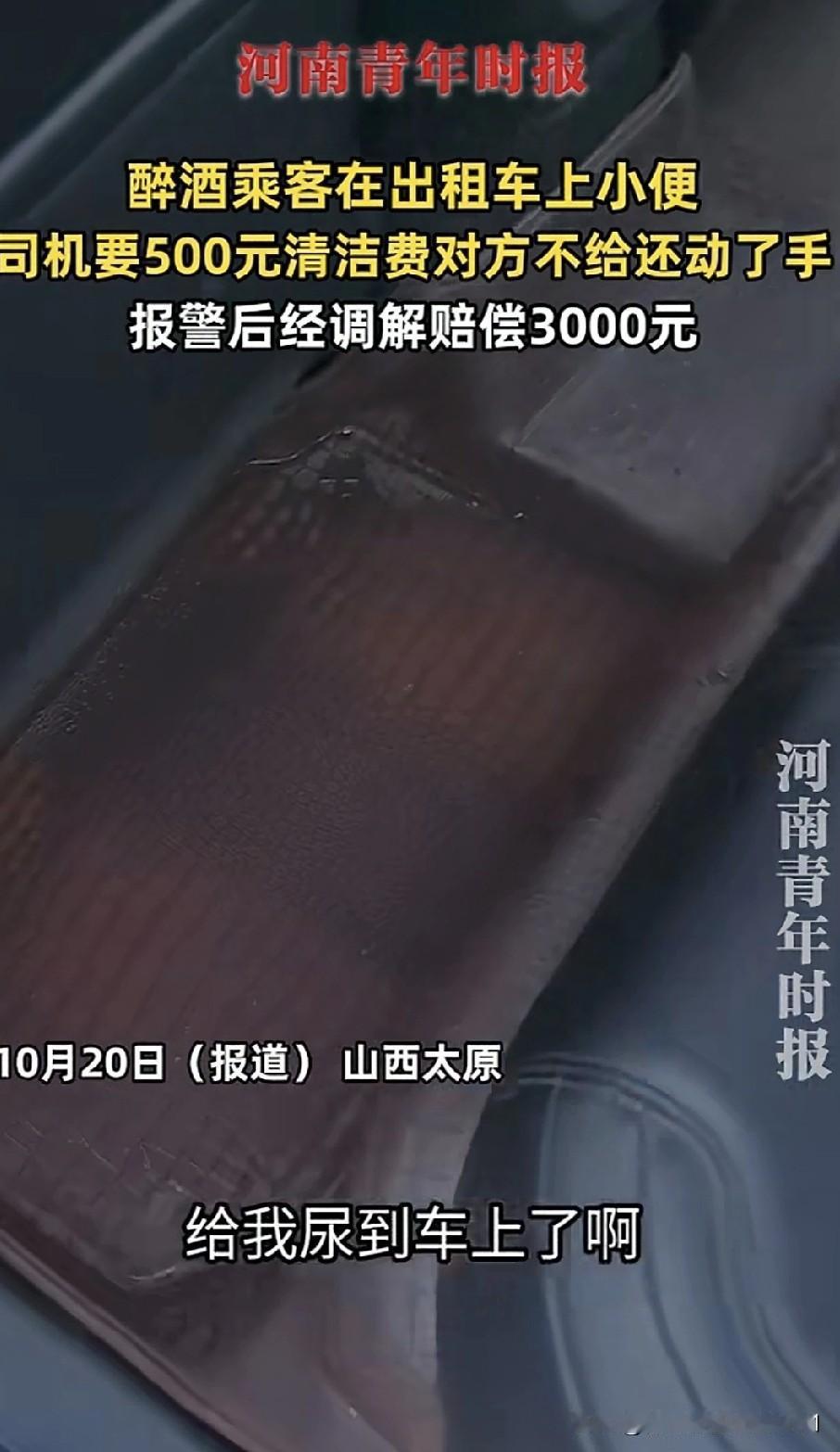 山西太原一出租车司机发视频称拉醉酒乘客头一次遇到过这样的人，在出租车上小便，出租