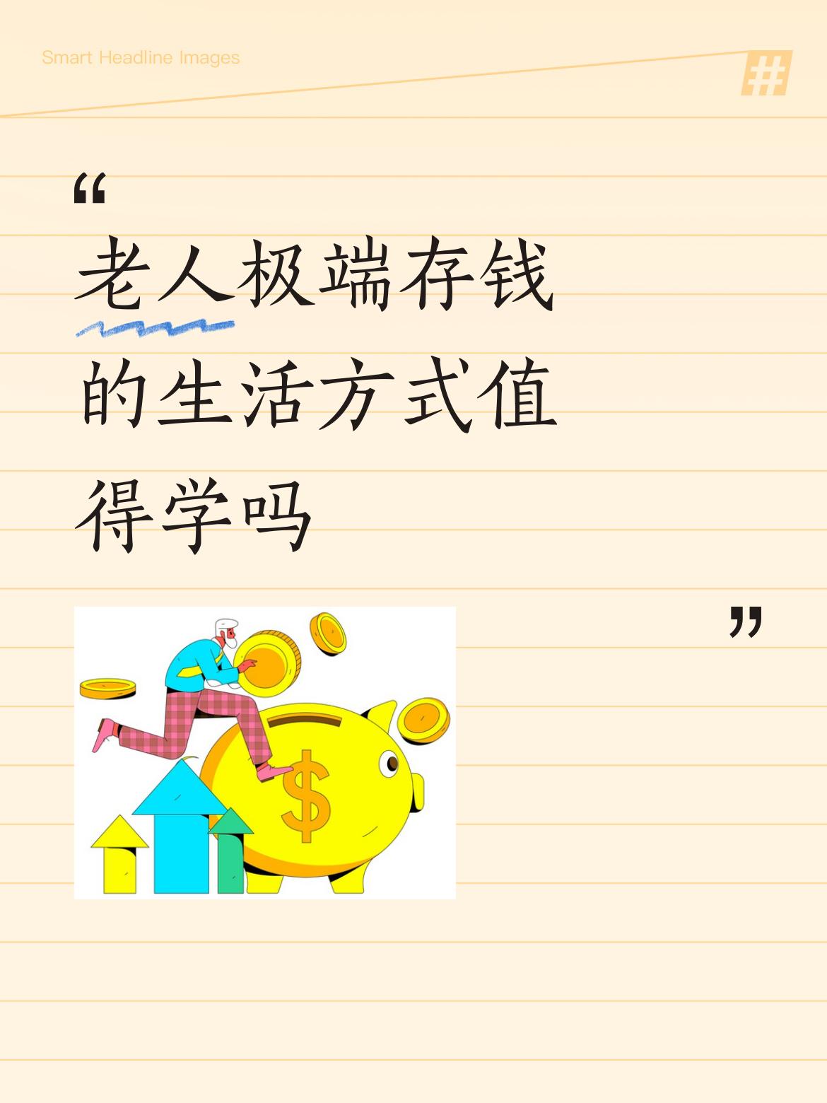 老人极端存钱的生活方式值得学吗很多老年人不是为了省钱而省钱，而是不愿意浪费。衣服