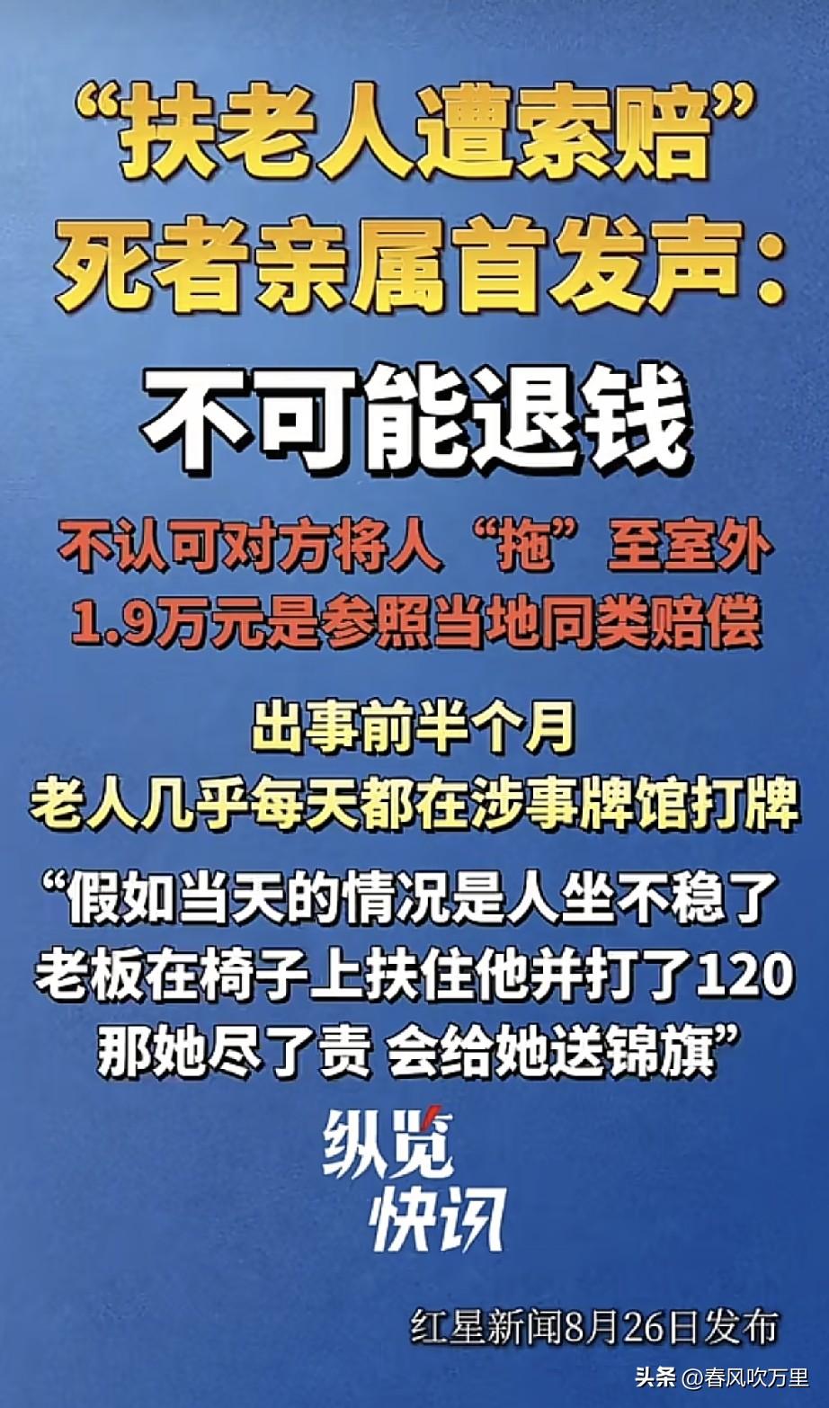 扶老人被索赔1.9万的死者家属发声回应：不可能退钱，如果要退，当初就不会要赔偿。