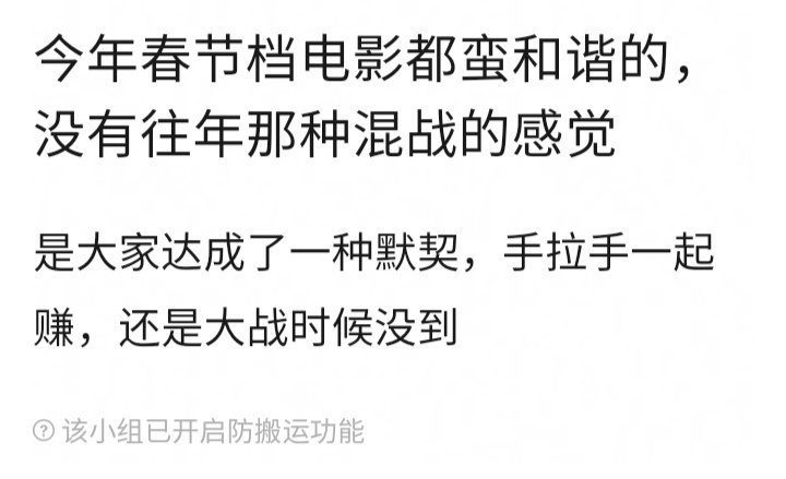 2023年春节档初二之前也蛮和谐的，初二之后票房被超球斯林就开始发疯了，到现在还