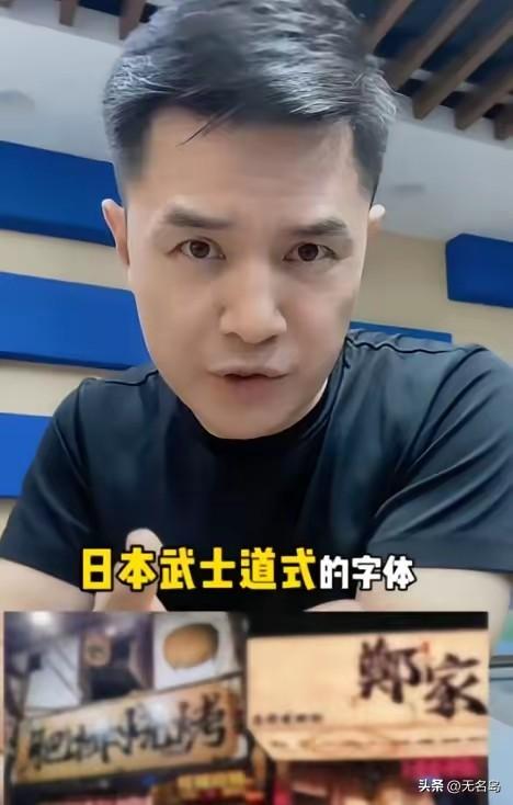 前央视主持人赵普发声，警惕如今街头巷尾泛滥的日本武士道风格字体。他严肃指出，这事