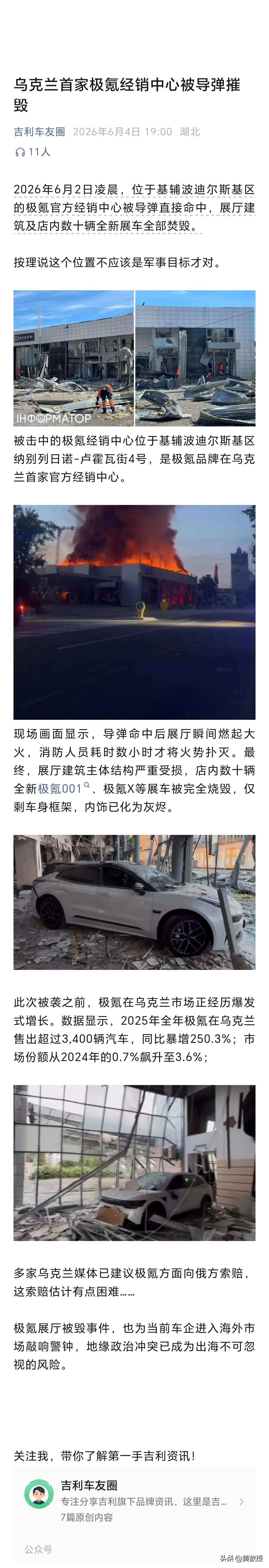 乌克兰首家极氪经销中心被导弹摧毁
