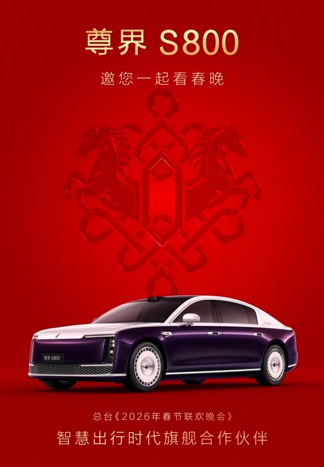 这一抹中国红里，藏着最浓的年味。舞美里的马纹图腾，配乐里的传统戏曲采样，春晚的细