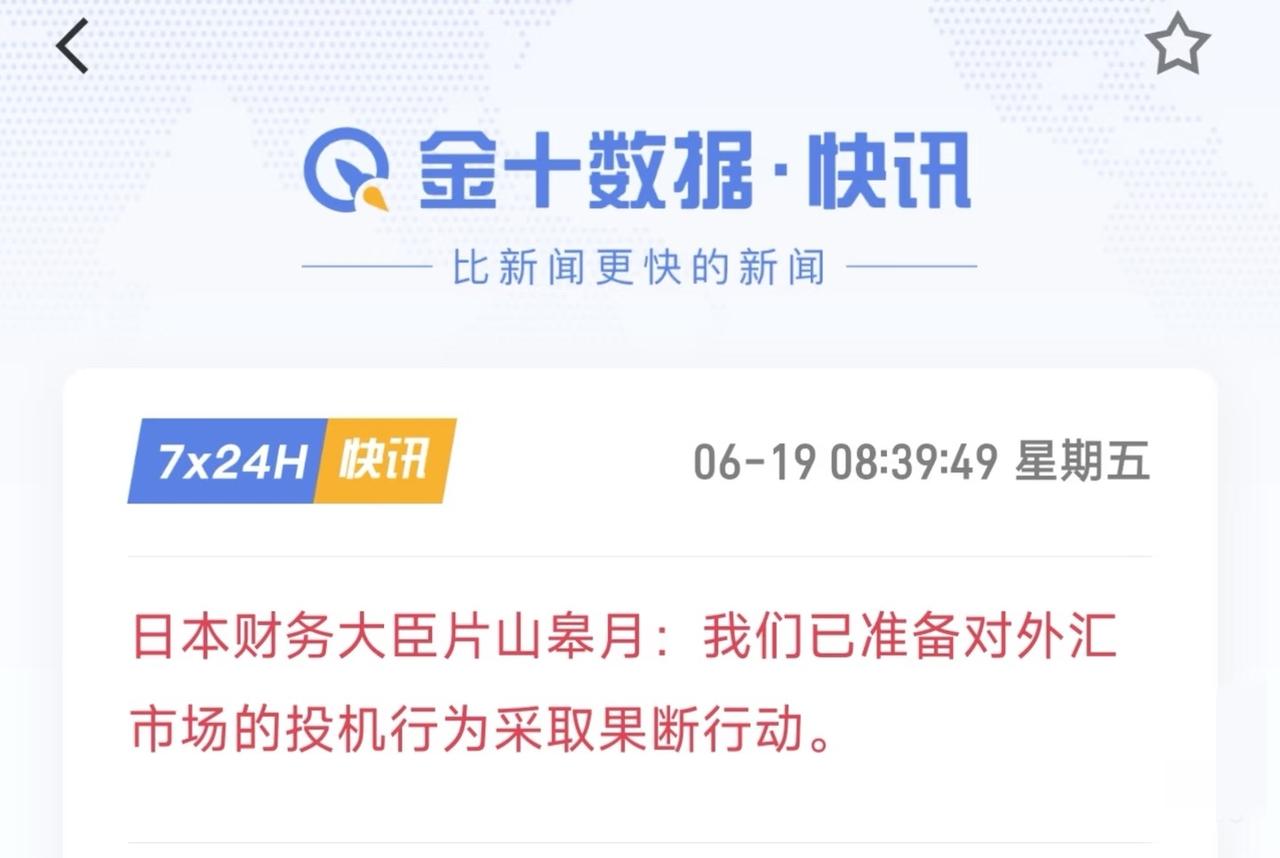 日本又要准备干预了

有意思，日元汇率掉到今天这个样很明显做空日元的最大势力就是