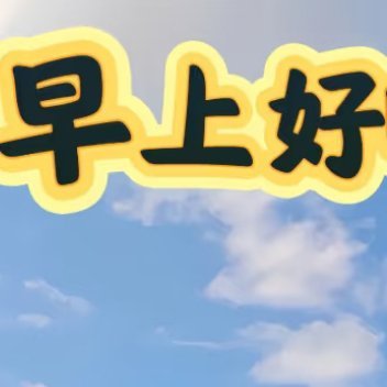 早安[超话]𝙂𝙤𝙤𝙙 𝙢𝙤𝙧𝙣𝙞𝙣𝙜◡̈♡̶ ❤️保持对生