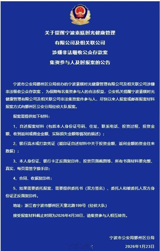 宁波一公司涉嫌非法集资请集资参与人及时报案 1月23日，鄞州公安发布消息：《关于