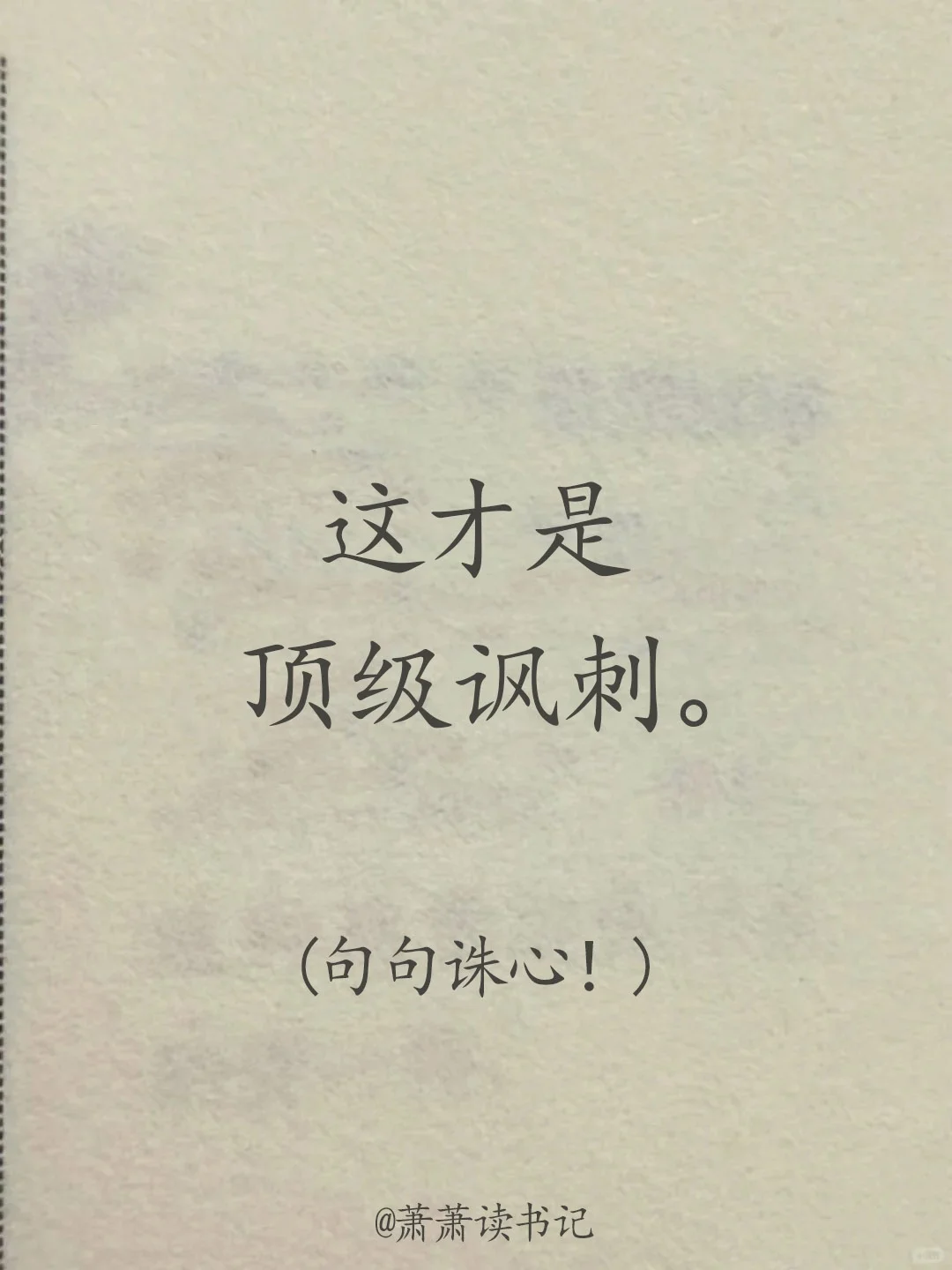 太讽刺了！